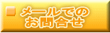 メールでの お問合せ