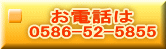 お電話は 0586-52-5855 